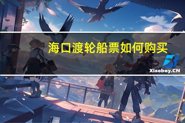 海口渡轮船票如何购买