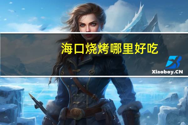 海口烧烤哪里好吃
