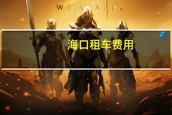 海口租车费用