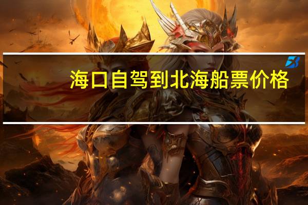 海口自驾到北海船票价格
