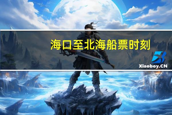 海口至北海船票时刻