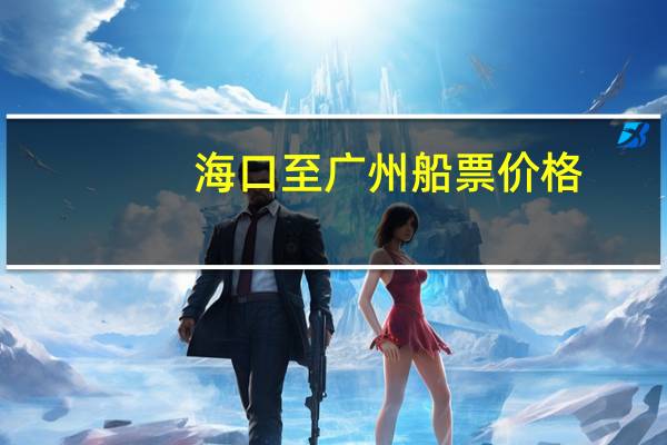 海口至广州船票价格