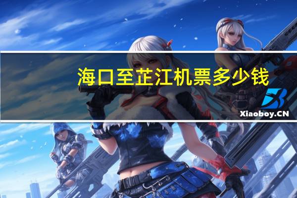 海口至芷江机票多少钱