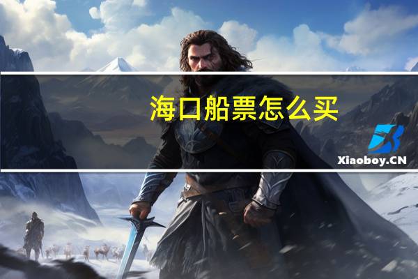 海口船票怎么买