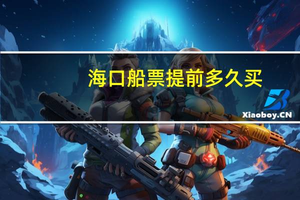 海口船票提前多久买