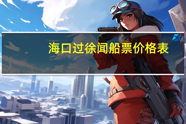 海口过徐闻船票价格表