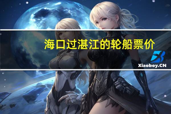 海口过湛江的轮船票价