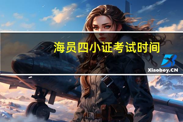 海员四小证考试时间
