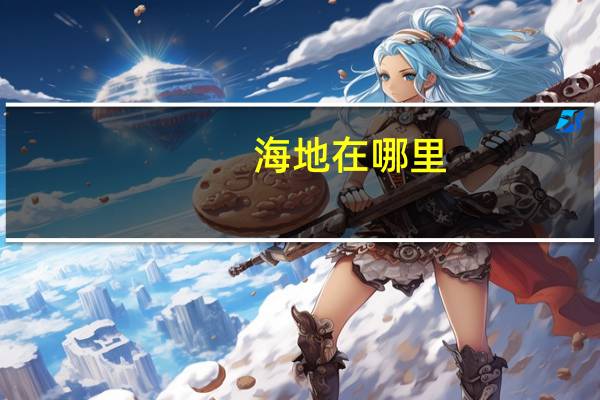 海地在哪里 海地的位置