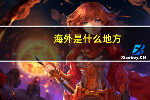 海外是什么地方