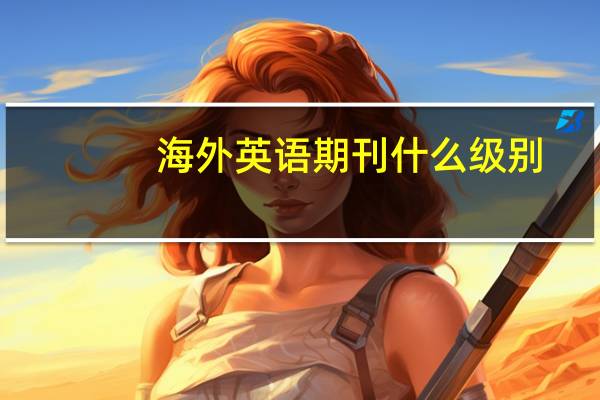 海外英语期刊什么级别