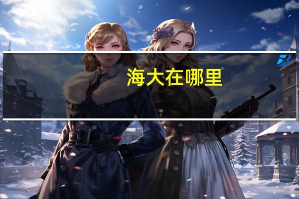 海大在哪里