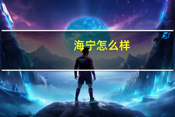海宁怎么样