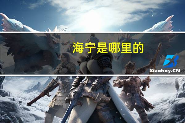 海宁是哪里的