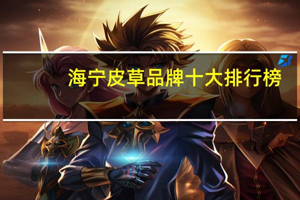 海宁皮草品牌十大排行榜
