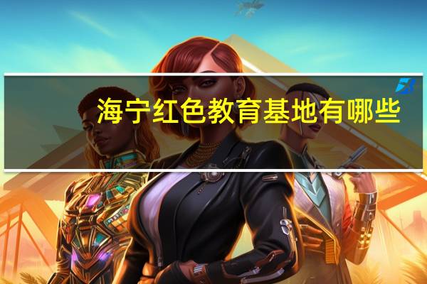 海宁红色教育基地有哪些