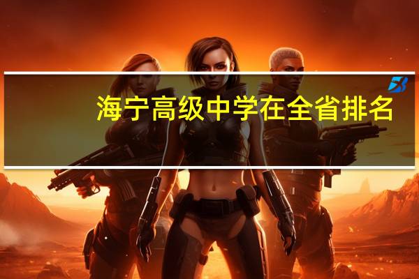海宁高级中学在全省排名