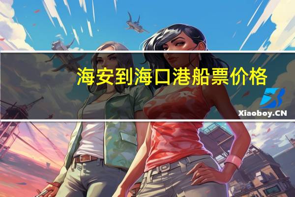 海安到海口港船票价格