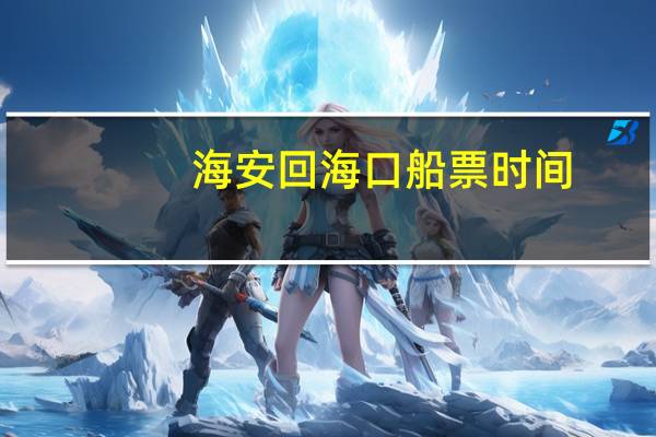 海安回海口船票时间