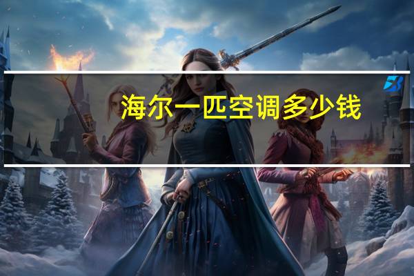 海尔一匹空调多少钱