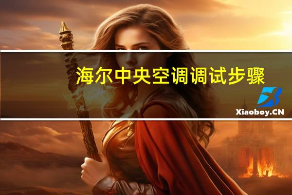 海尔中央空调调试步骤