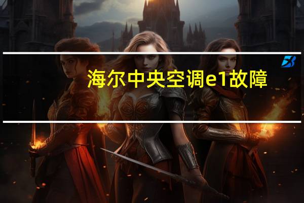 海尔中央空调e1故障