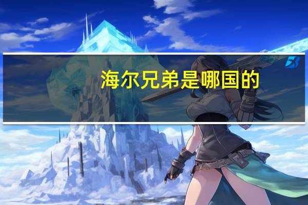 海尔兄弟是哪国的