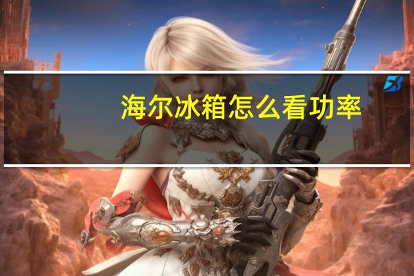 海尔冰箱怎么看功率