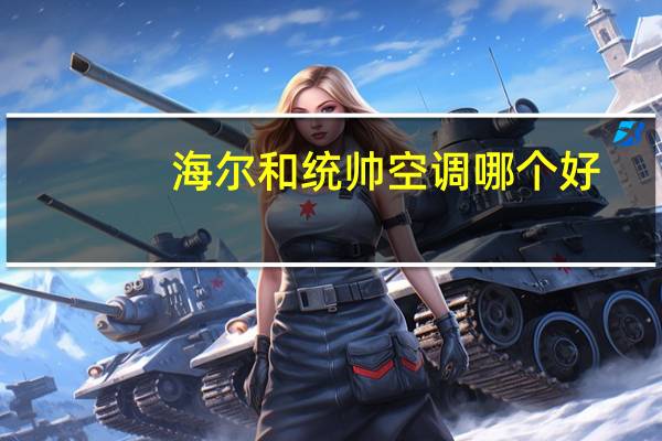 海尔和统帅空调哪个好