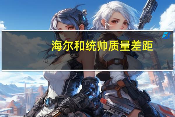 海尔和统帅质量差距