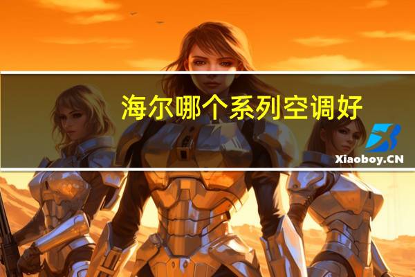 海尔哪个系列空调好