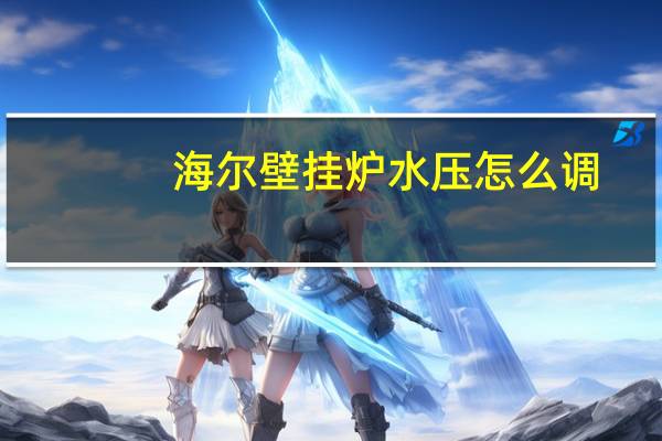 海尔壁挂炉水压怎么调