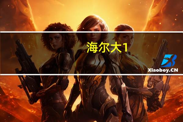 海尔大1。5变频空调价格