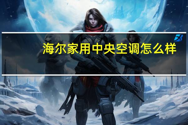 海尔家用中央空调怎么样