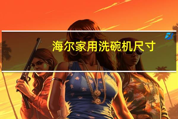 海尔家用洗碗机尺寸