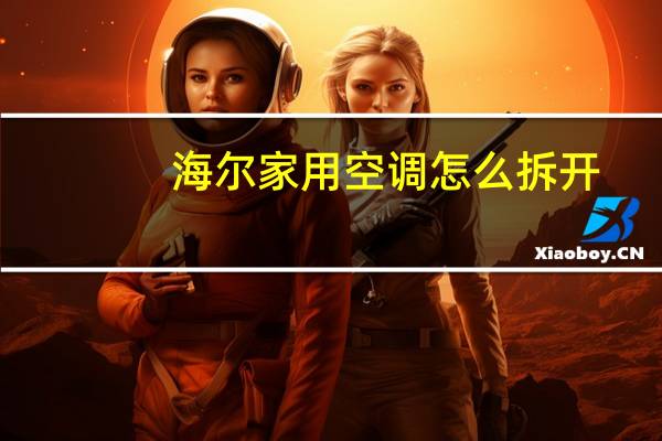 海尔家用空调怎么拆开