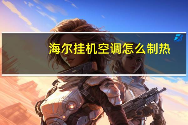 海尔挂机空调怎么制热