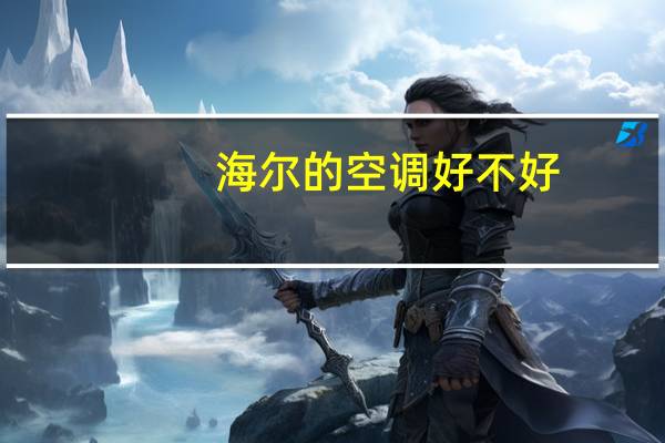 海尔的空调好不好