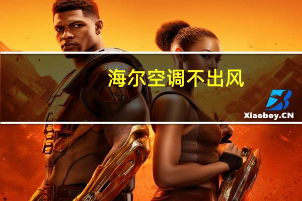 海尔空调不出风