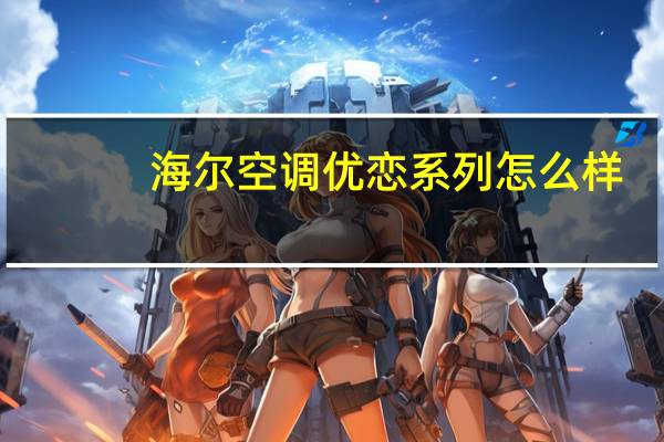 海尔空调优恋系列怎么样