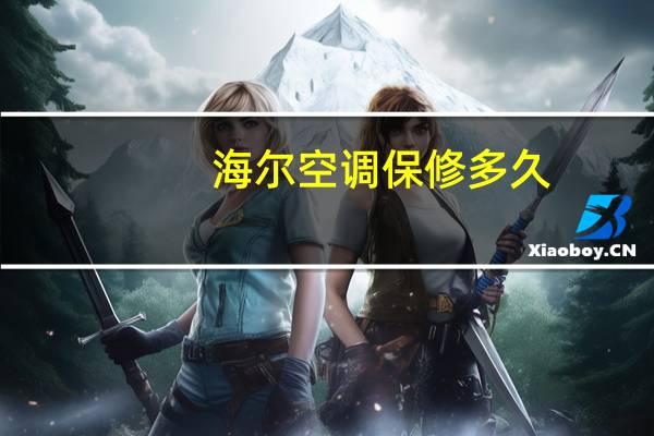 海尔空调保修多久