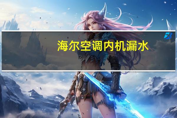 海尔空调内机漏水