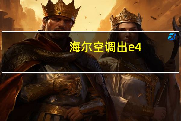 海尔空调出e4