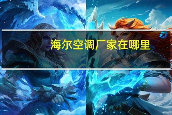 海尔空调厂家在哪里