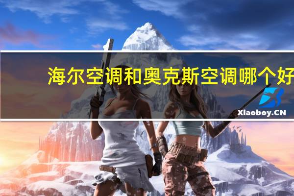 海尔空调和奥克斯空调哪个好