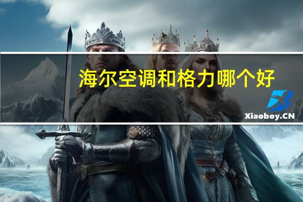 海尔空调和格力哪个好