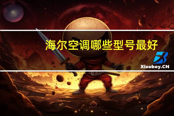海尔空调哪些型号最好