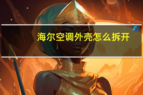 海尔空调外壳怎么拆开