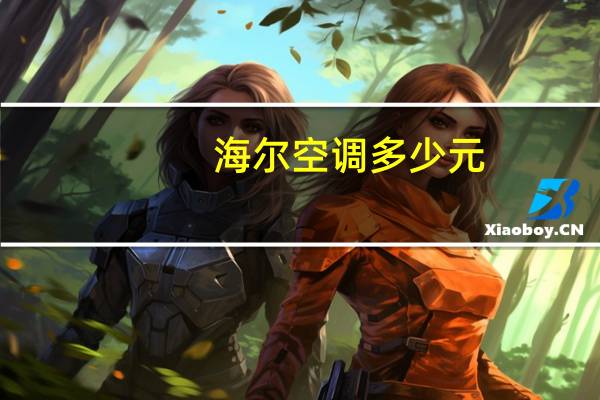 海尔空调多少元