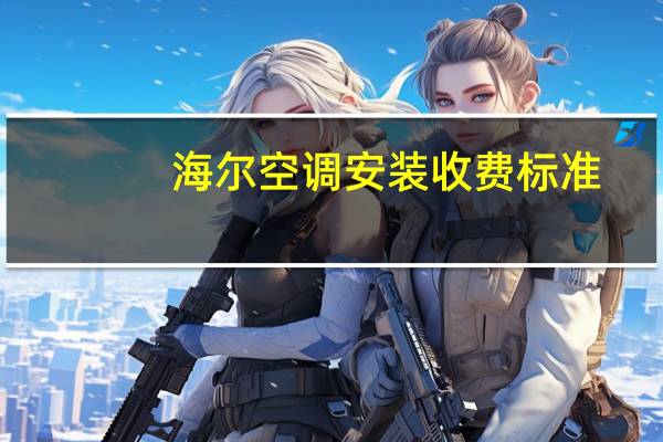 海尔空调安装收费标准